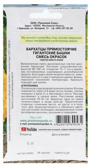 Семена бархатцев «Гигантские башни»