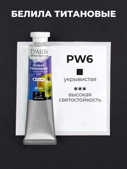 Гуашь художественная, №120 белила титановые