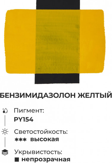 Гуашь художественная, бензимидазолон желтый