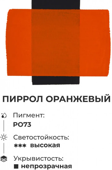 Гуашь художественная, пиррол оранжевый