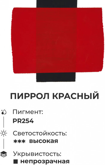 Гуашь художественная, пиррол красный