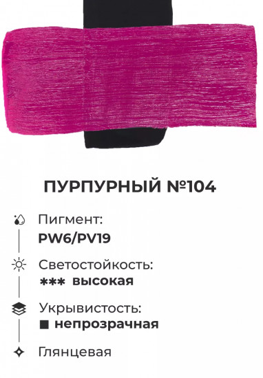 Краска акриловая «Matisso», 104 пурпурный
