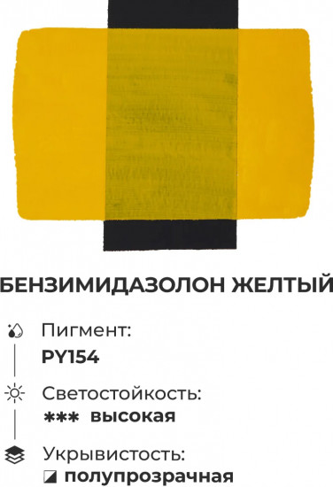 Гуашь художественная, №121 бензимидазолон желтый