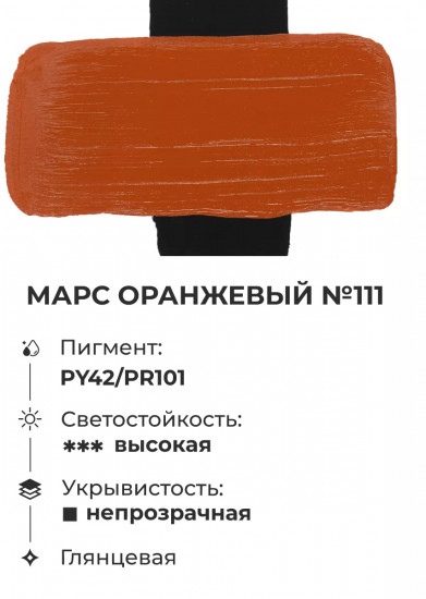 Краска акриловая «Matisso», 111 марс оранжевый