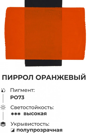 Гуашь художественная, №122 пиррол оранжевый