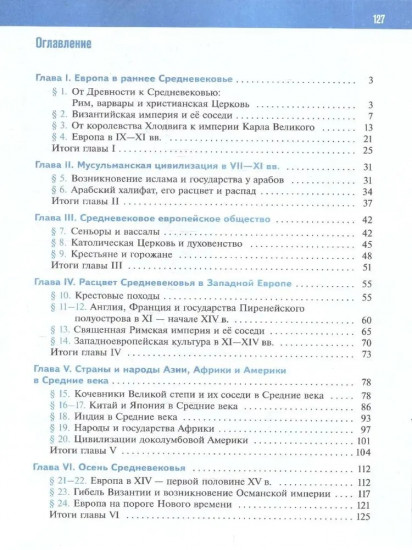 Всеобщая история. История Средних веков. 6 класс. Рабочая тетрадь