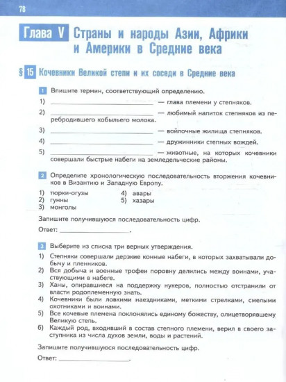 Всеобщая история. История Средних веков. 6 класс. Рабочая тетрадь