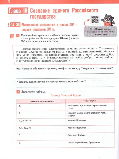 История России. IX — начало XVI века. 6 класс. Рабочая тетрадь с цифровым помощником