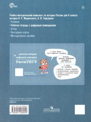 История России. IX — начало XVI века. 6 класс. Рабочая тетрадь с цифровым помощником - Фото 4