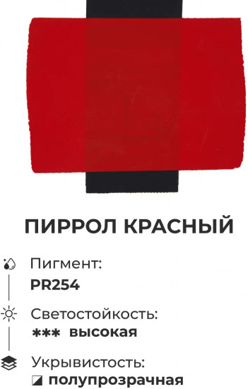 Гуашь художественная, №123 пиррол красный