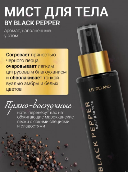 Мист для тела «Black Pepper»