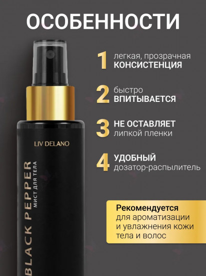Мист для тела «Black Pepper»