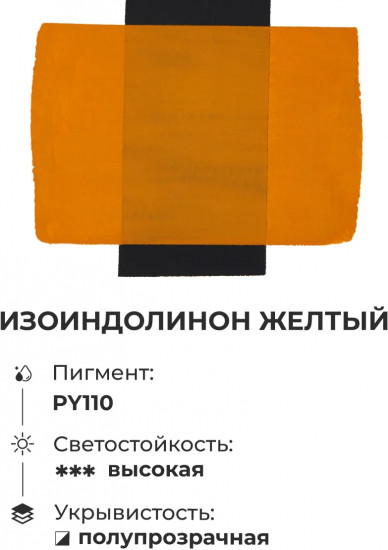 Гуашь художественная, №124 изоиндолинон желтый