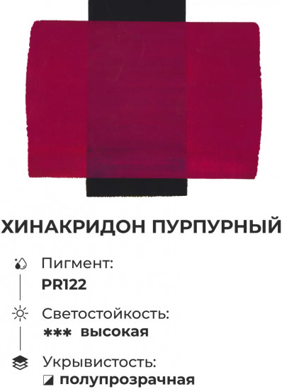 Гуашь художественная, №126 хинакридон пурпурный