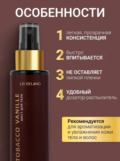 Мист для тела «Tobacco Vanille»