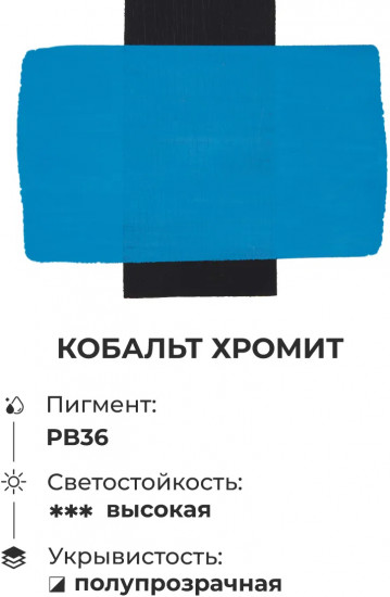 Гуашь художественная, №129 кобальт хромит