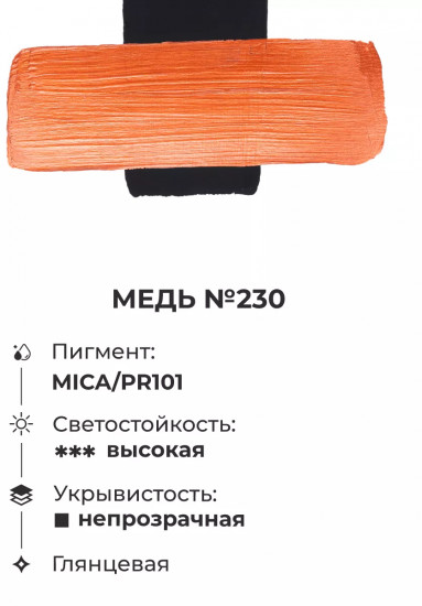 Краска акриловая «Matisso», 230 медный