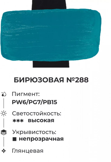 Краска акриловая «Matisso», 288 бирюзовый