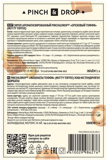 Сироп «Ореховый тоффи»