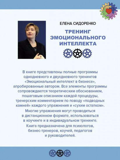 Тренинг эмоционального интеллекта