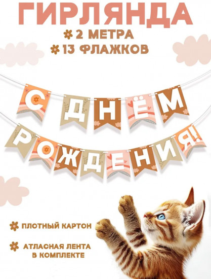 Гирлянда «С днем рождения!»