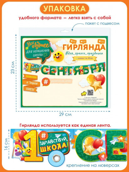 Гирлянда «1 сентября»