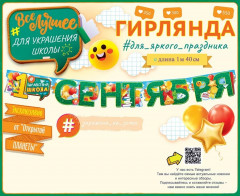 Гирлянда «1 сентября» - Фото 2