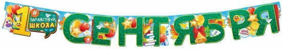 Гирлянда «1 сентября»