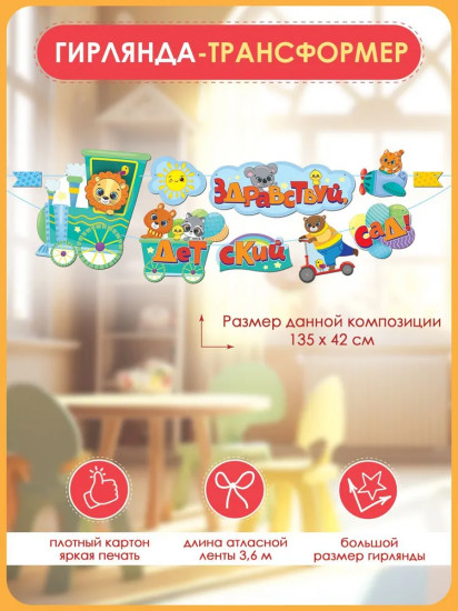 Гирлянда «Здравствуй, детский сад!»
