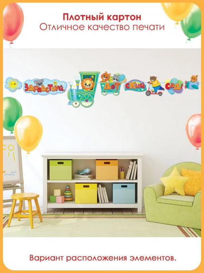 Гирлянда «Здравствуй, детский сад!»