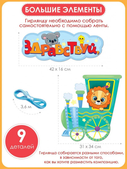 Гирлянда «Здравствуй, детский сад!»