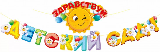 Гирлянда «Здравствуй, детский сад!»