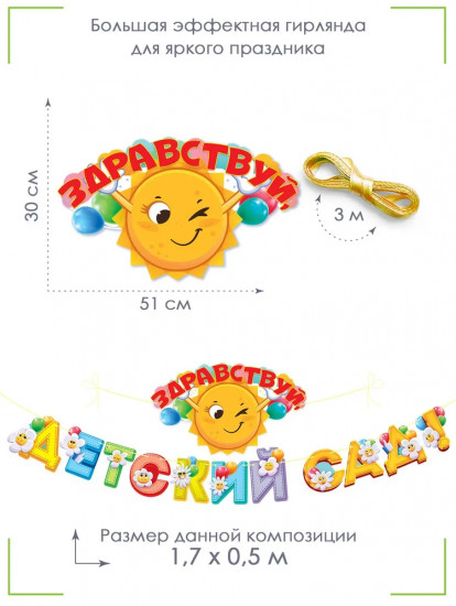 Гирлянда «Здравствуй, детский сад!»