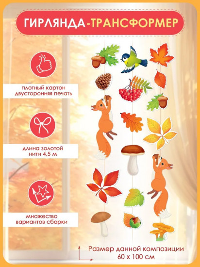 Гирлянда на нитке «Осень в лесу. Собираем урожай»