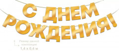 Гирлянда фольгированная «С днем рождения!» - Фото 1