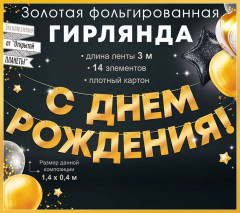 Гирлянда фольгированная «С днем рождения!» - Фото 2