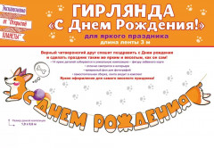 Гирлянда «С днем рождения!» - Фото 1