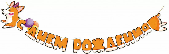 Гирлянда «С днем рождения!»