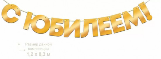 Гирлянда фольгированная «С юбилеем!»