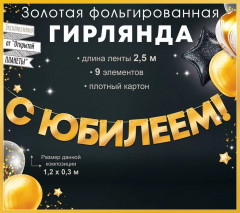 Гирлянда фольгированная «С юбилеем!» - Фото 2