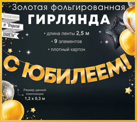Гирлянда фольгированная «С юбилеем!»