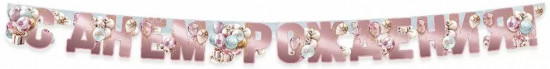 Гирлянда «С днем рождения!»