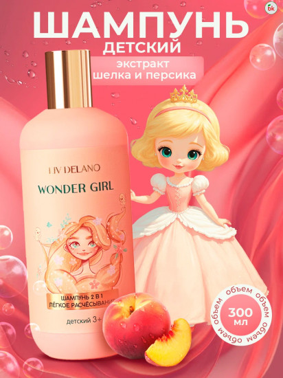 Шампунь 2 в 1 легкое расчесывание «Wonder Girl»
