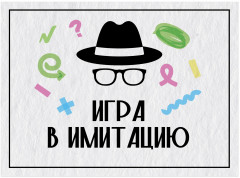 Игра настольная «Игра в имитацию» - Фото 4