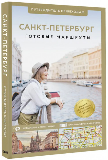Санкт-Петербург. Путеводитель пешеходам