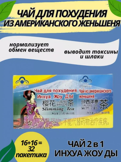 Чая для похудения 2 в 1