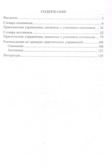 Школьный словарь синонимов и антонимов. С практическими упражнениями и заданиями