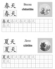 Китайский язык. Обучающие прописи. Время. От 7 лет - Фото 1
