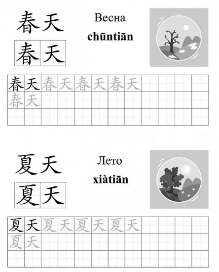 Китайский язык. Обучающие прописи. Время. От 7 лет