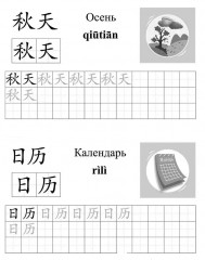 Китайский язык. Обучающие прописи. Время. От 7 лет - Фото 2